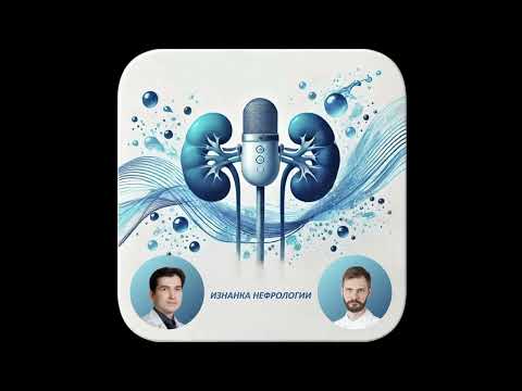 Видео: Изнанка нефрологии