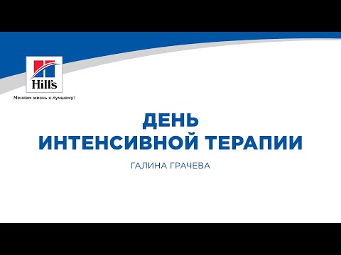 Видео: Вебинар на тему: «День интенсивной терапии». Лектор – Галина Грачева.