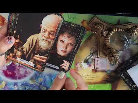 Видео: Таро ТЕМНОЙ и СВЕТЛОЙ СТОРОНЫ _ ОБЗОР _ (таро темноты и света)