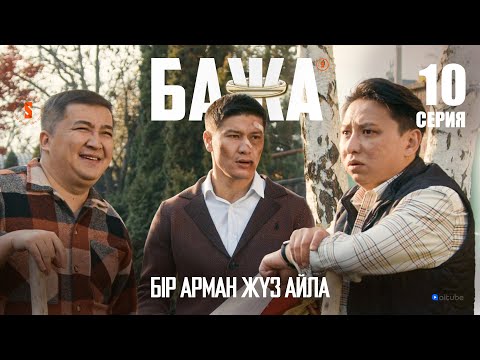 Видео: Бажа, аулаға ақша көміп тастадым | БАЖА 10 серия