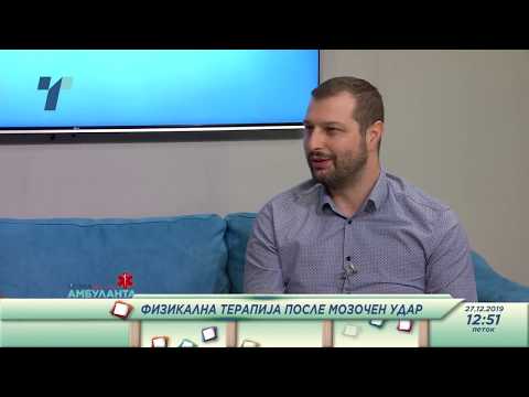 Видео: Блаже Арсов - Физикална терапија после мозочниот удар