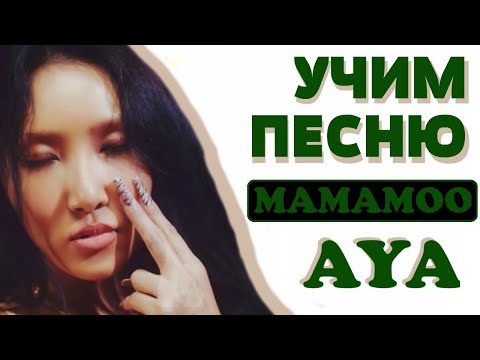 Видео: Учим песню MAMAMOO - AYA | Кириллизация