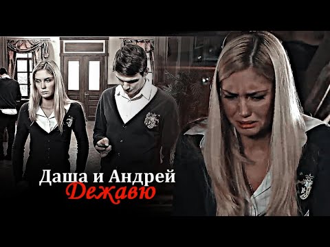 Видео: Даша и Андрей - Дежавю