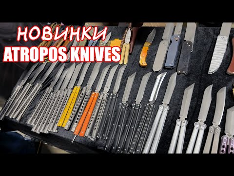 Видео: Клинок 2024 (ОСЕНЬ):  Atroposknife - О чем думают мужики?!