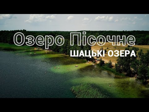 Видео: Озеро Пісочне. Шацькі озера 2021