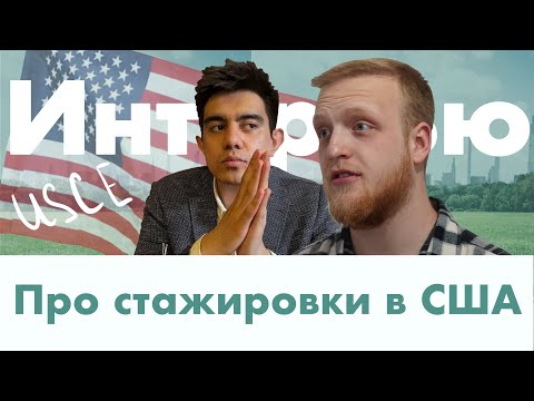 Видео: Интервью про стажировки в США | Как найти и сколько стоит?