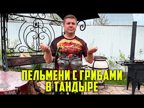 Видео: Пельмени с грибами в горшочках в ТАНДЫРЕ