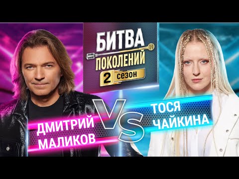 Видео: ТОСЯ ЧАЙКИНА vs ДМИТРИЙ МАЛИКОВ | БИТВА ПОКОЛЕНИЙ | 2 СЕЗОН | 9 ВЫПУСК