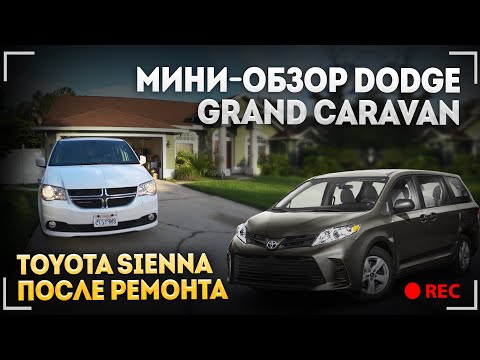 Видео: Мини-обзор Dodge Grand Caravan / Забираю Toyota Sienna после ремонта / Рабочие будни техника в США