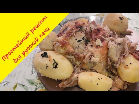 Видео: Самый простой рецепт для русской печи! Курица с картошкой.