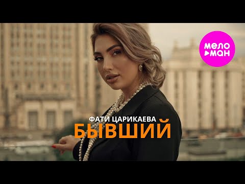 Видео: Фати Царикаева - Бывший (Official Video, 2024) @MELOMAN-HIT