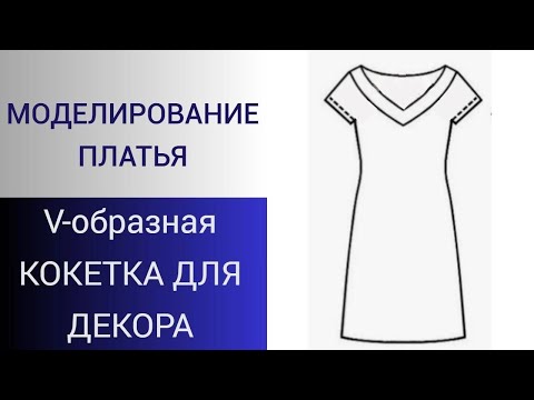 Видео: V-образный вырез и декор платья для торжества. Моделирование лифа платья