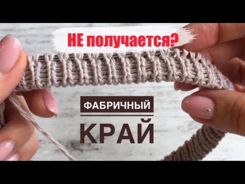 Видео: НЕ ПОЛУЧАЕТСЯ ФАБРИЧНЫЙ КРАЙ?? Попробуйте сделать, как я)   (Итальянский набор по кругу)