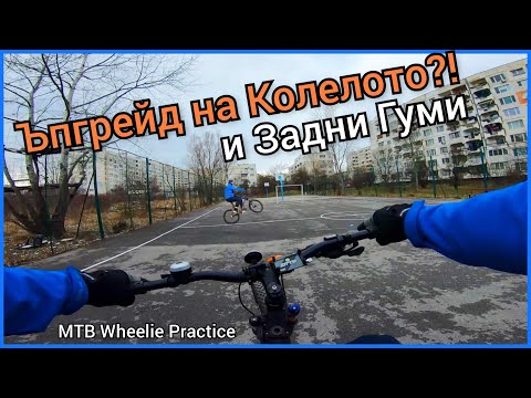 Видео: Ъпгрейд на Колелото | Тренирам Задни Гуми | MTB Wheelie Practice Fun