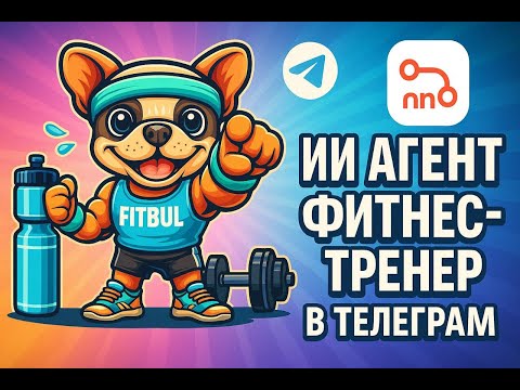 Видео: Как я создавал ИИ агента фитнес бот на n8n и salebot