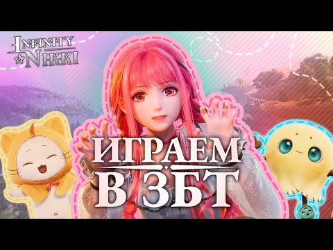 Видео: КОНКУРЕНТ GENSHIN IMPACT? - НЕТ, ЕЩЁ ЛУЧШЕ! │ Играем в Бету Infinity Nikki │ Прохождение - День 1