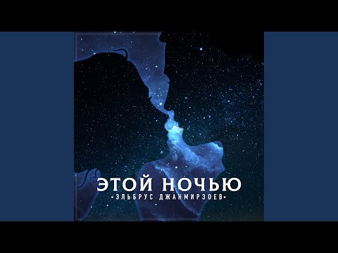 Видео: Этой ночью