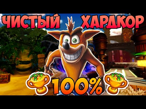 Видео: НЕ ПЫТАЙСЯ ПРОЙТИ КРЭША НА 100% ДОСТИЖЕНИЙ | Crash Bandicoot