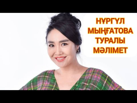 Видео: НҰРГҮЛ МЫҢҒАТОВА ТУРАЛЫ БІЛУІҢІЗ КЕРЕК АҚПАРАТ |ҚАЗАҚ АКТРИСАСЫ #ақпарат #телехикая