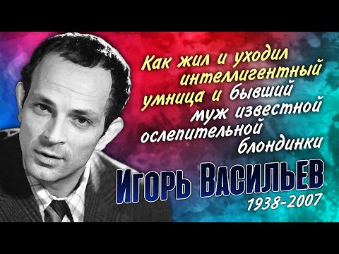 Видео: Игорь Васильев: жизненный путь человека большого достоинства и удивительного таланта.