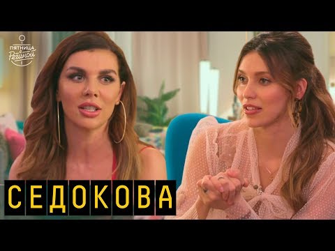 Видео: Седокова - проблемы с бывшим мужем, борьба за дочь, любовь с хоккеистом | "Пятница с Региной"