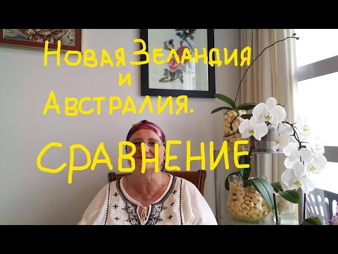 Видео: НОВАЯ ЗЕЛАНДИЯ и АВСТРАЛИЯ. ОТЛИЧИЯ.