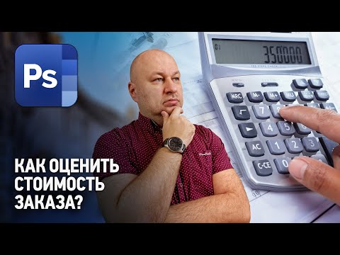 Видео: Как оценить стоимость заказа на дизайн? Фриланс с нуля.