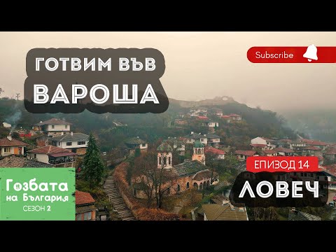 Видео: ПЪЛНЕНИ ЧУШКИ във Вароша [] Гозбата на България [] Кулинарни Пътешествия и Рецепти