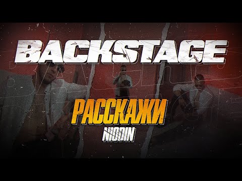 Видео: NIODIN - Расскажи (BACKSTAGE) | Как снимали