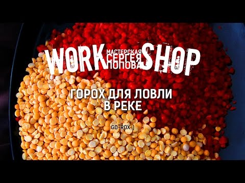 Видео: ZooM's Workshop - Горох для ловли в реке