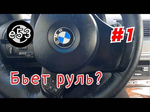 Видео: Причина биения на руле BMW X5 e53. Часть 1