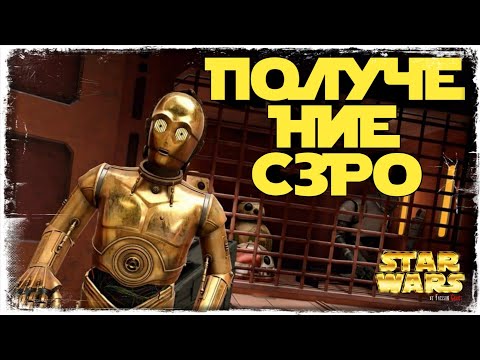 Видео: СОБЫТИЕ НА С3РО | SWGOH #370