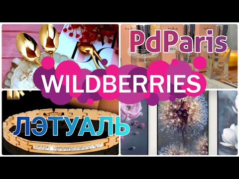 Видео: WILDBERRIES ПОКУПКИ💃Парфюмерия Летуаль🎀PdParis💫Обзор покупок с Вайлдберриз