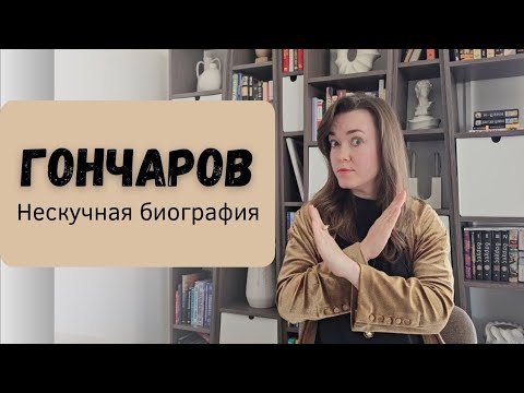 Видео: Посмотрите это видео прежде, чем читать Обломова. Нескучная биография Ивана Гончарова.