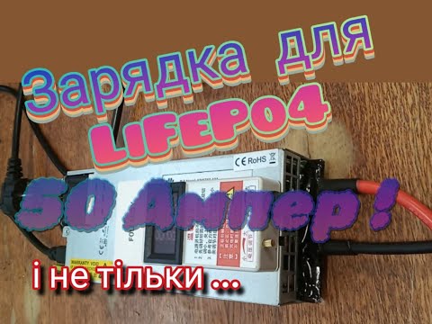 Видео: Огляд зарядки на 50А для залізофосфатного LiFePo4 акумулятора  (і не лише )