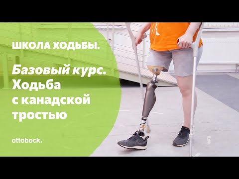 Видео: Школа ходьбы. Занятие 9. Ходьба на протезе с использованием канадской трости