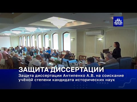 Видео: Защита диссертации Антипенко А.В. на соискание учёной степени кандидата исторических наук