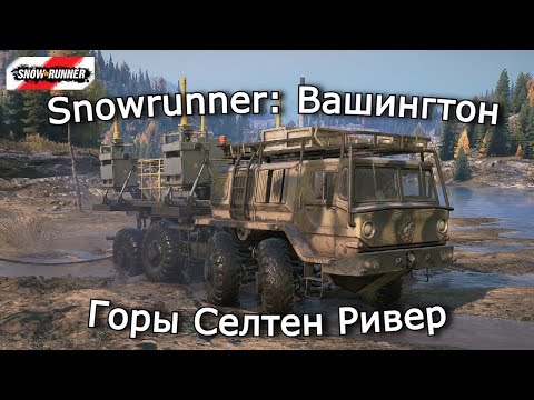 Видео: Snowrunner: Вашингтон | Вибрация берегов и Незапланированный распил | 21