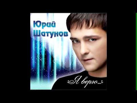 Видео: ЮРИЙ ШАТУНОВ - МИНОРНЫЕ АККОРДЫ 2012