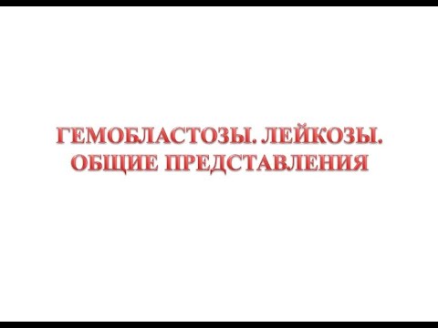Видео: Лейкозы