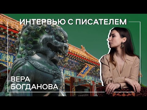 Видео: Вера Богданова: Превратить тревогу в литературу // Интервью с писателем