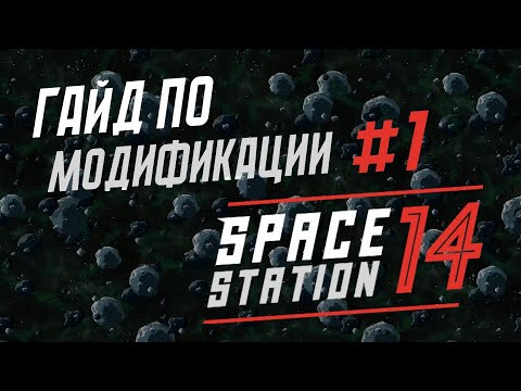 Видео: Руководство по созданию прототипов в игре Space Station 14 / Урок #1 - Среда разработки