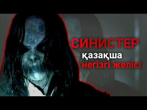 Видео: СИНИСТЕР 2012 қазақша негізгі желісі | қазақша кино обзор
