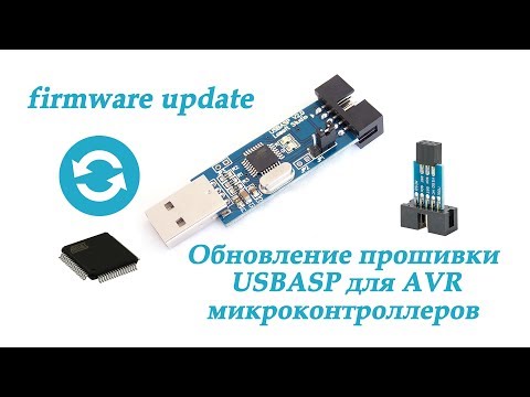 Видео: Обновление прошивки USBASP программатора для AVR микроконтроллеров