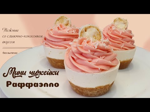 Видео: Мини чизкейки Раффаелло (Raffaello). Без выпечки | Очень вкусно