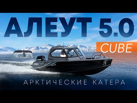 Видео: ЛОДКА С ЧУКОТКИ. АЛЕУТ 5.0 КУБ