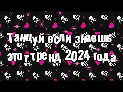 Видео: Танцуй если знаешь этот тренд 2024 года