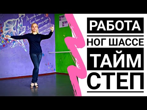 Видео: ЧА-ЧА-ЧА | CHA-CHA-CHA (работа ног, тайм стэп, шассе) - Урок бального танца | Танцы на карантине