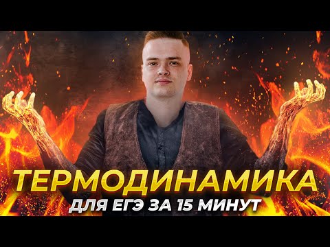 Видео: Основы термодинамики за 15 минут | Физика ЕГЭ для 10 класса | Умскул