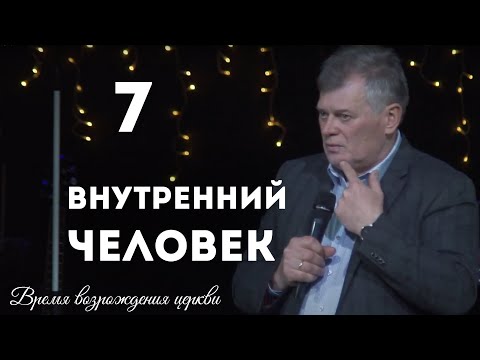 Видео: Внутренний человек | Олег Боднарь